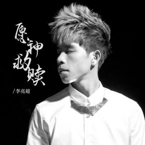 Download track 愿神救赎 (伴奏) 李亮超