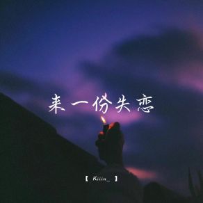 Download track 来一份失恋 (1.1加速版) Kiiiu