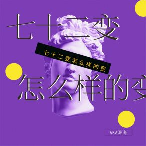 Download track 七十二变怎么样的变 (纯享版伴奏) AKA深海