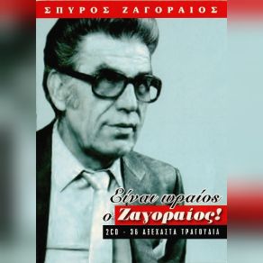 Download track ΠΑΡΤΕ ΚΥΡΙΕ ΛΑΧΕΙΑ (LIVE) ΖΑΓΟΡΑΙΟΣ ΣΠΥΡΟΣ