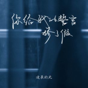 Download track 你给我的誓言掺了假 (伴奏) 凌晨的光