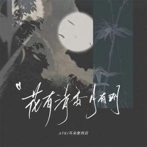 Download track 花有清香月有明 (伴奏) 耳朵便利店