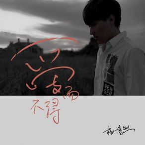 Download track 爱而不得 杨博然