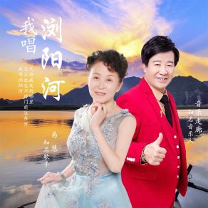 Download track 我唱浏阳河 (温柔合唱版) 音乐走廊