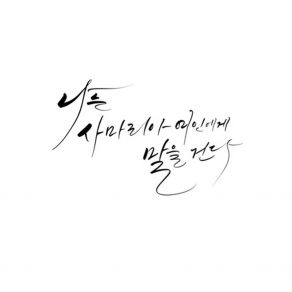 Download track 나는 사마리아 여인에게 말을 건다 (유대시간 Ver.) Speaking To A Samaritan Woman 김복유 Kim Bokyu