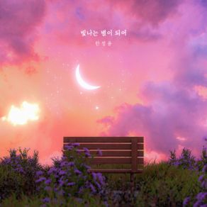 Download track Becoming A Shining Star Han JungYoon