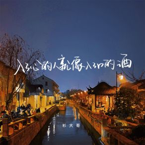 Download track 入了心的人就像入了口的酒 (伴奏) 衫大哥