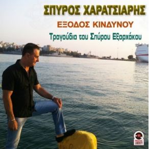 Download track ΈΞΟΔΟΣ ΚΙΝΔΥΝΟΥ ΧΑΡΑΤΣΙΑΡΗΣ ΣΠΥΡΟΣ