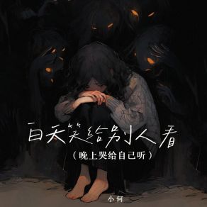 Download track 白天笑给别人看（晚上哭给自己听） Xiao He