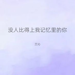 Download track 没人比得上我记忆里的你 (女版) Qin Lan