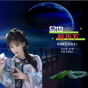 Download track 总也放不下 (伴奏版) 高音敏子