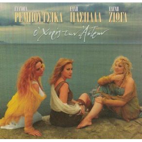 Download track ΔΕΥΤΕΡΗ ΖΩΗ ΡΕΜΠΟΥΤΣΙΚΑ ΕΥΑΝΘΙΑ, ΠΑΣΠΑΛΑ ΈΛΛΗ, ΖΙΩΓΑ ΕΛΕΝΗ