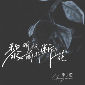 Download track 黎明前被折断的花 (伴奏) 承桓