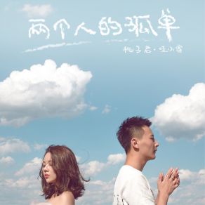 Download track 两个人的孤单 (伴奏) 桃子君