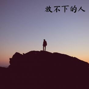 Download track 放不下的人 幻境音乐厂