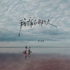 Download track 我嫁的那个人 (伴奏) 李发发