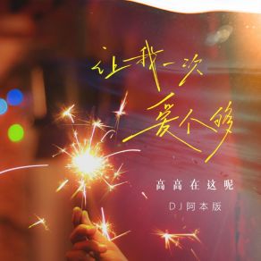 Download track 让我一次爱个够 (Dj阿本版伴奏) Ben A