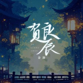 Download track 负良辰 Yu Jin