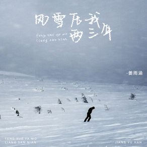 Download track 风雪压我两三年 (伴奏) 姜雨涵