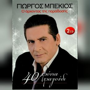 Download track ΠΑΠΑΔΟΠΟΥΛΑ ΛΕΒΕΝΤΟΝΙΑ ΜΠΕΚΙΟΣ ΓΙΩΡΓΟΣ