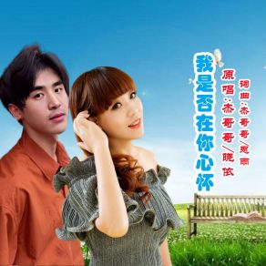 Download track 我是否在你心怀 (对唱版伴奏) 晓依