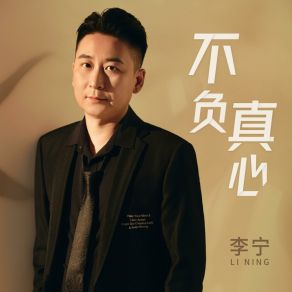 Download track 不负真心 (伴奏版) Li Ning