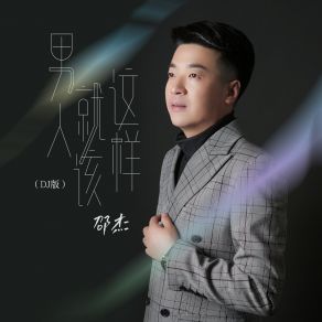 Download track 男人就该这样 (DJ版伴奏) 邵杰