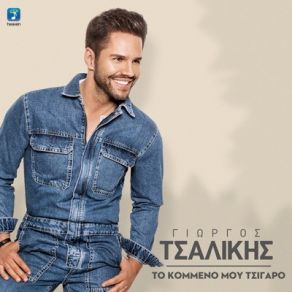 Download track ΤΟ ΚΟΜΜΕΝΟ ΜΟΥ ΤΣΙΓΑΡΟ ΤΣΑΛΙΚΗΣ ΓΙΩΡΓΟΣ