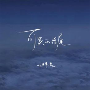 Download track 可笑的结尾 (伴奏) 小只芋泥