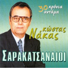 Download track ΟΠΟΙΟΣ ΤΑ ΞΕΝΑ ΠΑΙΝΕΣΕ ΝΑΚΑΣ ΚΩΣΤΑΣ