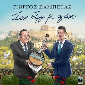 Download track ΣΑΡΑΝΤΑΠΕΝΤΕ ΜΑΧΑΙΡΙΕΣ ΖΑΜΠΕΤΑΣ ΓΙΩΡΓΟΣΝΤΑΛΑΡΑΣ ΓΙΩΡΓΟΣ