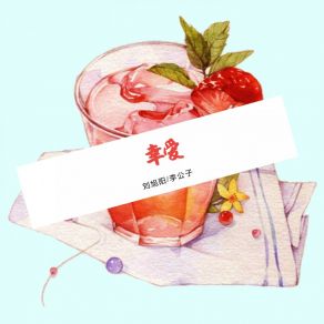 Download track 幸爱 (伴奏) 李公子