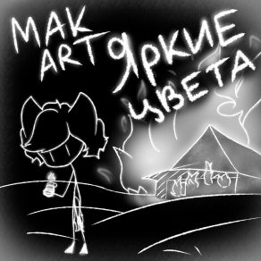 Download track 明るい色 MakArt