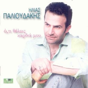 Download track Ο, ΤΙ ΘΕΛΕΙΣ ΚΑΡΔΙΑ ΜΟΥ ΠΑΛΙΟΥΔΑΚΗΣ ΗΛΙΑΣ