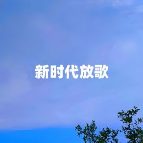 Download track 新时代放歌 江虹娇