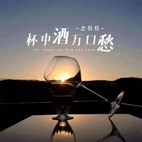 Download track 杯中酒万口愁 (伴奏) 恋特特