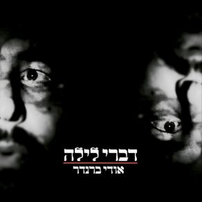 Download track עשה לך אל אודי ברנדר