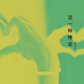 Download track 这一种悸动 陈俊哲