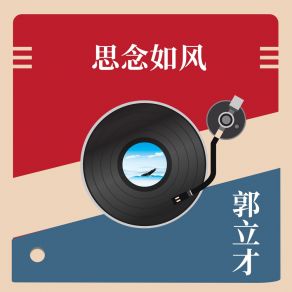 Download track 思念如风 (伴奏版) 郭立才