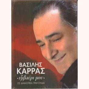 Download track ΣΑΡΑΝΤΑ ΒΑΡΚΕΣ ΣΤΟ ΓΥΑΛΟ ΚΑΡΡΑΣ ΒΑΣΙΛΗΣ