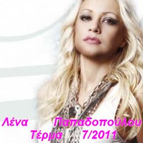 Download track ΤΕΡΜΑ ΠΑΠΑΔΟΠΟΥΛΟΥ ΛΕΝΑ