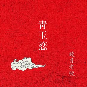 Download track 青玉恋 晓月老板