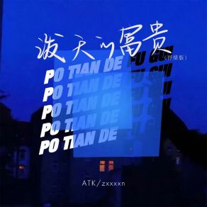 Download track 泼天的富贵 (抒情版) Zxxxxn