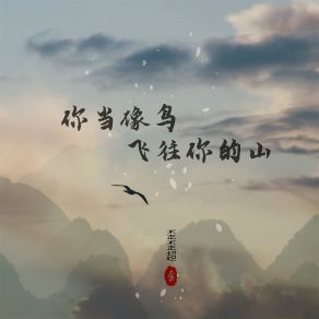 Download track 你当像鸟飞往你的山 (伴奏) 歪歪超