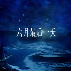 Download track 六月最后一天 (伴奏) 叶天