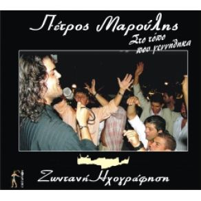 Download track ΡΕΘΥΜΝΙΑΝΕ ΜΟΥ ΚΑΝΤΙΦΕ ΜΑΡΟΥΛΗΣ ΠΕΤΡΟΣ