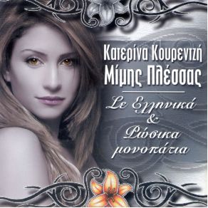 Download track ΠΗΡΕΣ ΠΙΑ ΤΑ ΜΑΤΙΑ ΣΟΥ ΚΟΥΡΕΝΤΖΗ ΚΑΤΕΡΙΝΑ