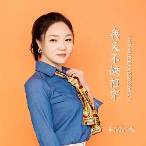 Download track 我又不缺祖宗 (Live女版伴奏) 牛清清