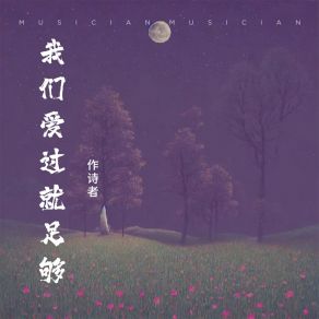 Download track 我们爱过就足够 作诗者