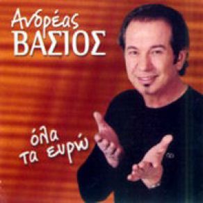 Download track ΔΕΣΠΟΙΝΙΣ ΒΑΣΙΟΣ ΑΝΔΡΕΑΣ